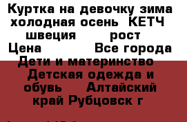 Куртка на девочку зима-холодная осень. КЕТЧ (швеция)92-98 рост  › Цена ­ 2 400 - Все города Дети и материнство » Детская одежда и обувь   . Алтайский край,Рубцовск г.